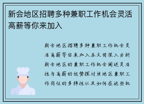 新会地区招聘多种兼职工作机会灵活高薪等你来加入