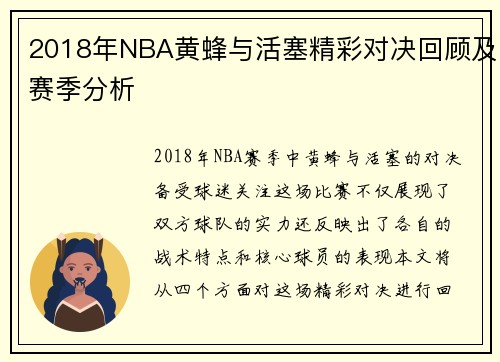 2018年NBA黄蜂与活塞精彩对决回顾及赛季分析