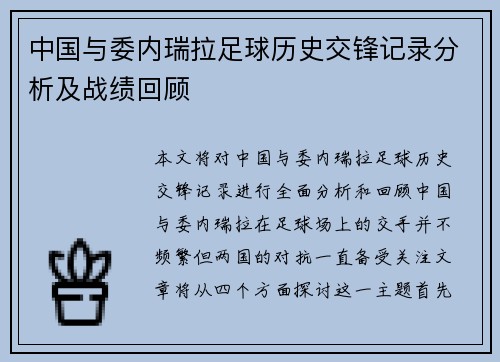中国与委内瑞拉足球历史交锋记录分析及战绩回顾