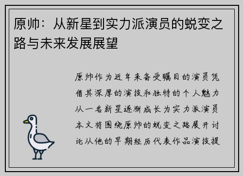 原帅：从新星到实力派演员的蜕变之路与未来发展展望
