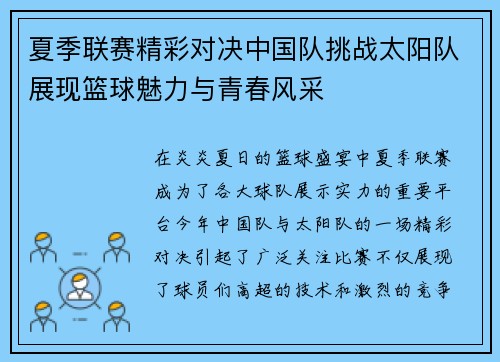夏季联赛精彩对决中国队挑战太阳队展现篮球魅力与青春风采