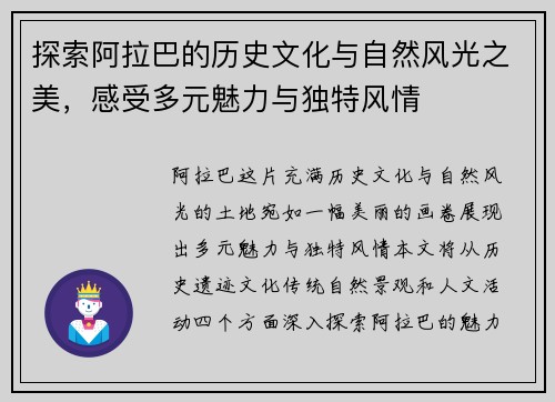 探索阿拉巴的历史文化与自然风光之美，感受多元魅力与独特风情