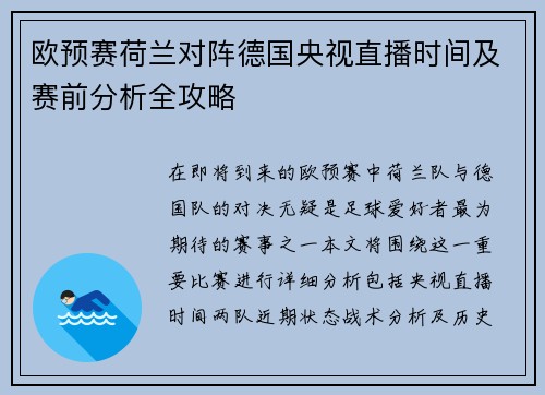 欧预赛荷兰对阵德国央视直播时间及赛前分析全攻略