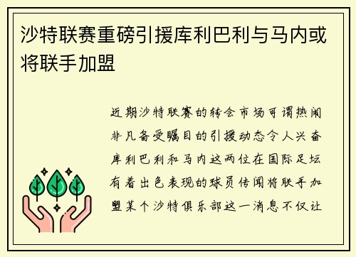 沙特联赛重磅引援库利巴利与马内或将联手加盟