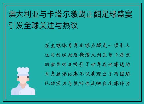 澳大利亚与卡塔尔激战正酣足球盛宴引发全球关注与热议
