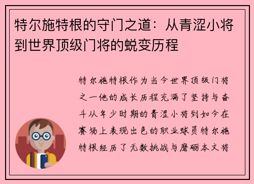特尔施特根的守门之道：从青涩小将到世界顶级门将的蜕变历程
