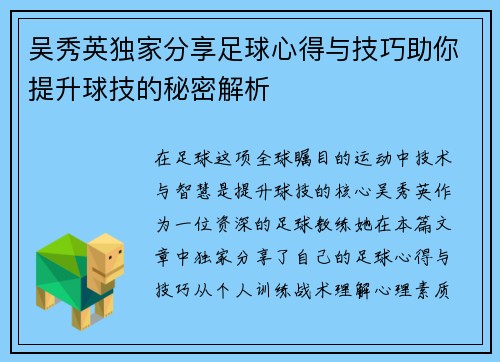 吴秀英独家分享足球心得与技巧助你提升球技的秘密解析