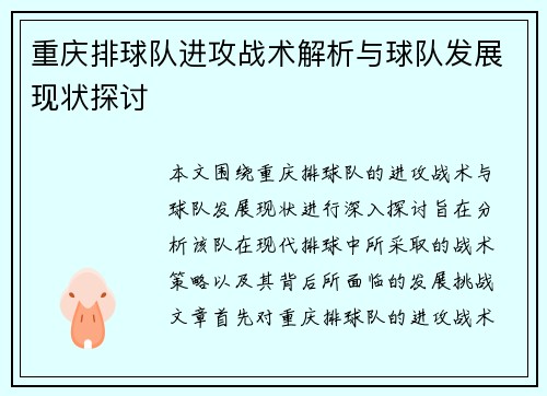重庆排球队进攻战术解析与球队发展现状探讨