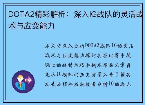 DOTA2精彩解析：深入IG战队的灵活战术与应变能力
