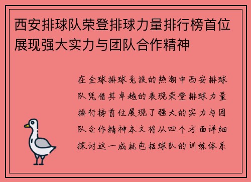 西安排球队荣登排球力量排行榜首位展现强大实力与团队合作精神