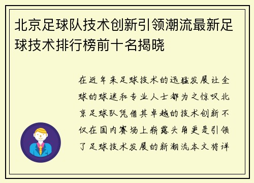 北京足球队技术创新引领潮流最新足球技术排行榜前十名揭晓