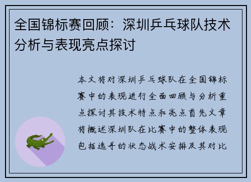 全国锦标赛回顾：深圳乒乓球队技术分析与表现亮点探讨