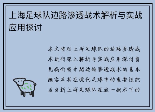 上海足球队边路渗透战术解析与实战应用探讨