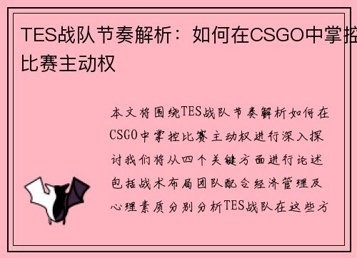 TES战队节奏解析：如何在CSGO中掌控比赛主动权