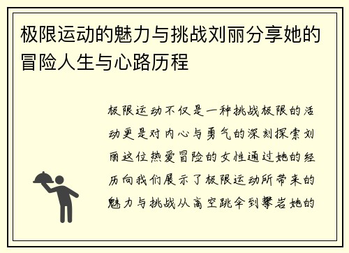 极限运动的魅力与挑战刘丽分享她的冒险人生与心路历程