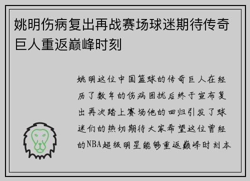 姚明伤病复出再战赛场球迷期待传奇巨人重返巅峰时刻