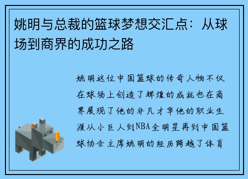 姚明与总裁的篮球梦想交汇点：从球场到商界的成功之路