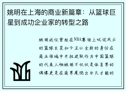 姚明在上海的商业新篇章：从篮球巨星到成功企业家的转型之路