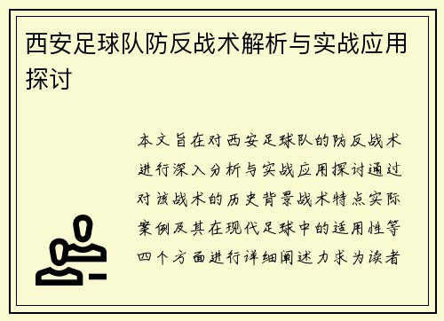 西安足球队防反战术解析与实战应用探讨