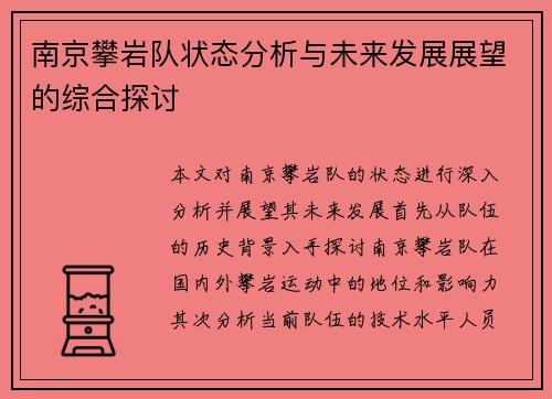南京攀岩队状态分析与未来发展展望的综合探讨