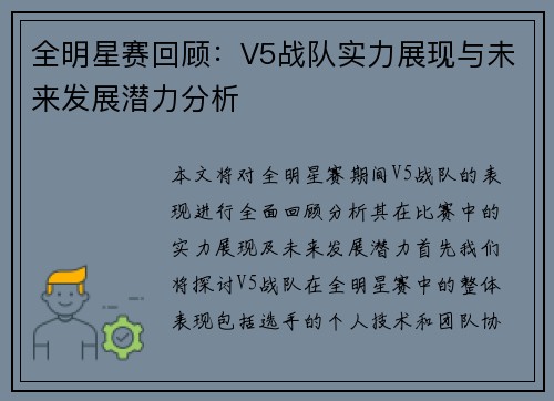全明星赛回顾：V5战队实力展现与未来发展潜力分析