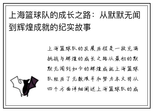 上海篮球队的成长之路：从默默无闻到辉煌成就的纪实故事