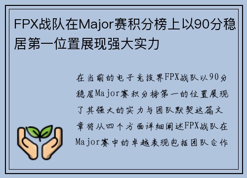 FPX战队在Major赛积分榜上以90分稳居第一位置展现强大实力