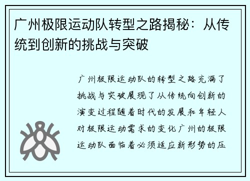 广州极限运动队转型之路揭秘：从传统到创新的挑战与突破