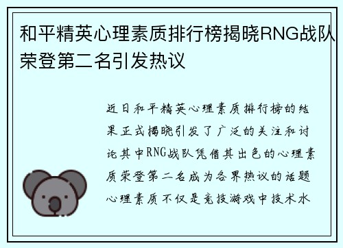 和平精英心理素质排行榜揭晓RNG战队荣登第二名引发热议
