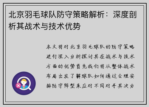 北京羽毛球队防守策略解析：深度剖析其战术与技术优势