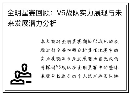 全明星赛回顾：V5战队实力展现与未来发展潜力分析