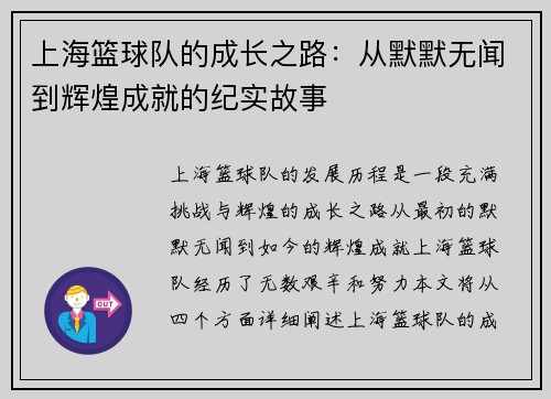 上海篮球队的成长之路：从默默无闻到辉煌成就的纪实故事