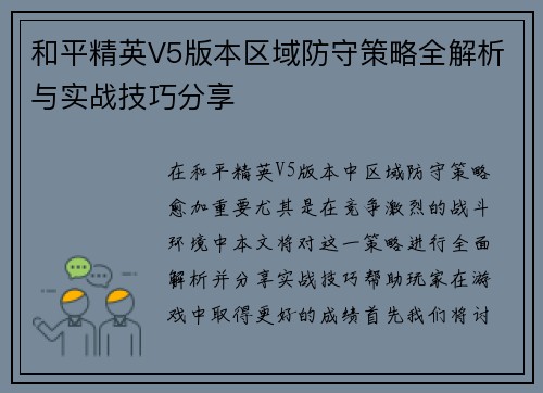 和平精英V5版本区域防守策略全解析与实战技巧分享