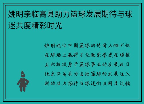 姚明亲临高县助力篮球发展期待与球迷共度精彩时光