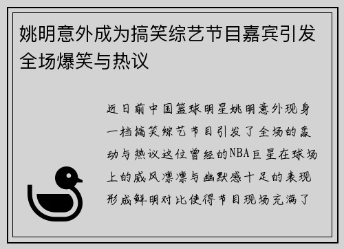 姚明意外成为搞笑综艺节目嘉宾引发全场爆笑与热议