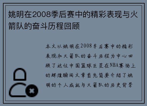 姚明在2008季后赛中的精彩表现与火箭队的奋斗历程回顾