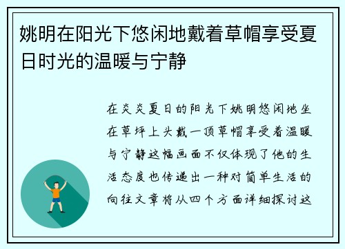 姚明在阳光下悠闲地戴着草帽享受夏日时光的温暖与宁静
