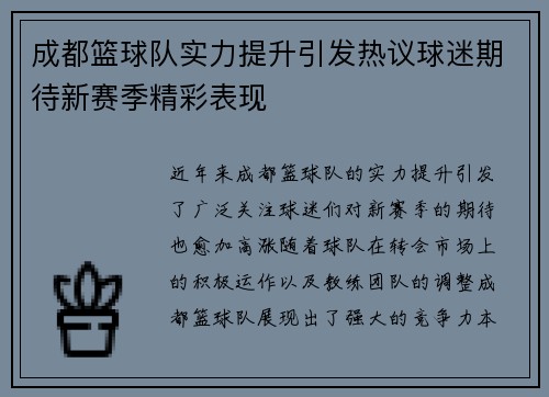 成都篮球队实力提升引发热议球迷期待新赛季精彩表现