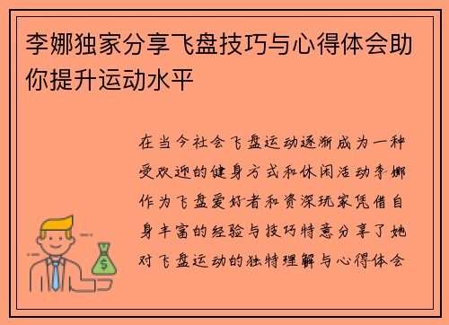 李娜独家分享飞盘技巧与心得体会助你提升运动水平