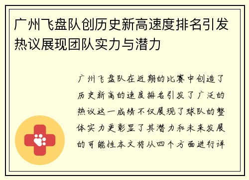 广州飞盘队创历史新高速度排名引发热议展现团队实力与潜力