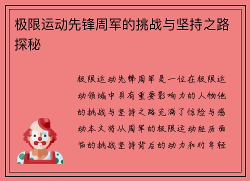 极限运动先锋周军的挑战与坚持之路探秘
