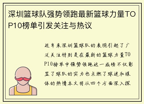 深圳篮球队强势领跑最新篮球力量TOP10榜单引发关注与热议