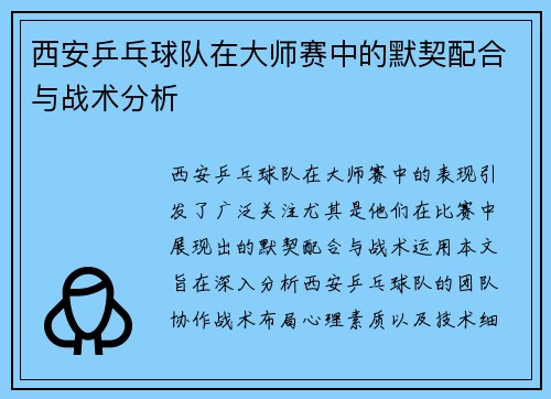 西安乒乓球队在大师赛中的默契配合与战术分析