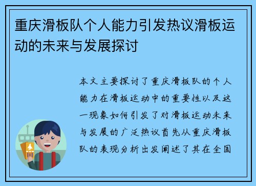 重庆滑板队个人能力引发热议滑板运动的未来与发展探讨