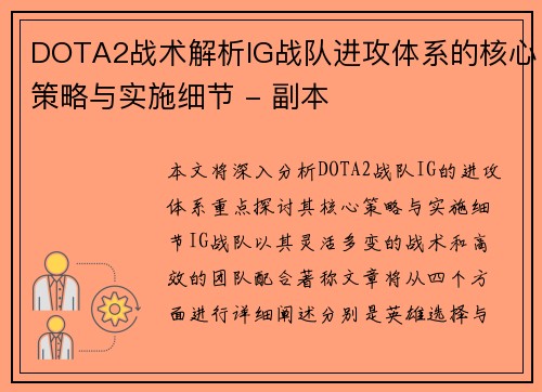 DOTA2战术解析IG战队进攻体系的核心策略与实施细节 - 副本
