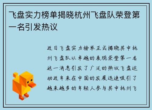 飞盘实力榜单揭晓杭州飞盘队荣登第一名引发热议