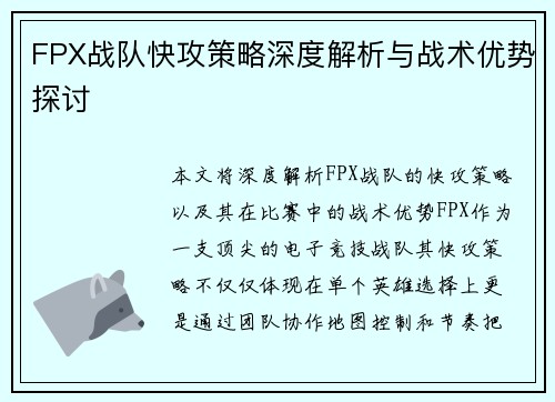 FPX战队快攻策略深度解析与战术优势探讨