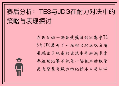 赛后分析：TES与JDG在耐力对决中的策略与表现探讨