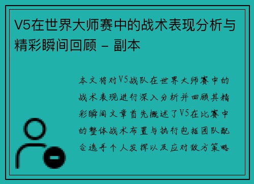 V5在世界大师赛中的战术表现分析与精彩瞬间回顾 - 副本