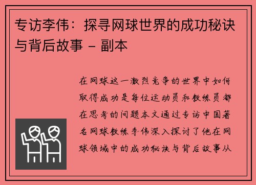 专访李伟：探寻网球世界的成功秘诀与背后故事 - 副本